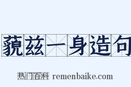 藐兹一身造句是什么意思的图片